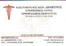 ΧΕΙΡΟΥΡΓΟΣ ΟΡΘΟΠΑΙΔΙΚΟΣ ΧΕΙΡΟΥΡΓΟΙ ΟΡΘΟΠΑΙΔΙΚΟΙ ΣΤΡΑΤΙΩΤΙΚΟΣ ΙΑΤΡΟΣ ΑΓΙΟΣ ΔΗΜΗΤΡΙΟΣ ΚΩΣΤΟΠΟΥΛΟΣ ΔΗΜΗ